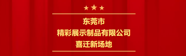 新起點，新征程 | 喜遷新場地，全公司面積達4600㎡